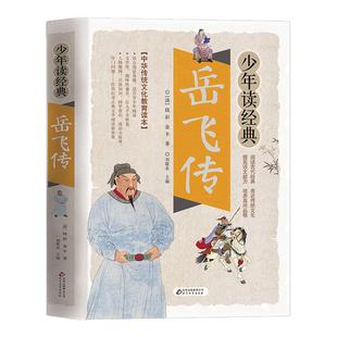 少年读经典岳飞传小学生四五六年级课外文学阅读书10-15岁传统文化教育读本儿童国学启蒙历史故事小学五六年级课外阅读书正版芈
