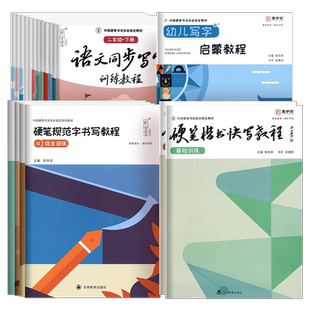 易学堂硬笔书法教材 硬笔规范字书写教程 张华庆幼儿写字启蒙教程 硬笔楷书快写教程 硬笔书法培训机构教材 硬笔书法考级教材行书