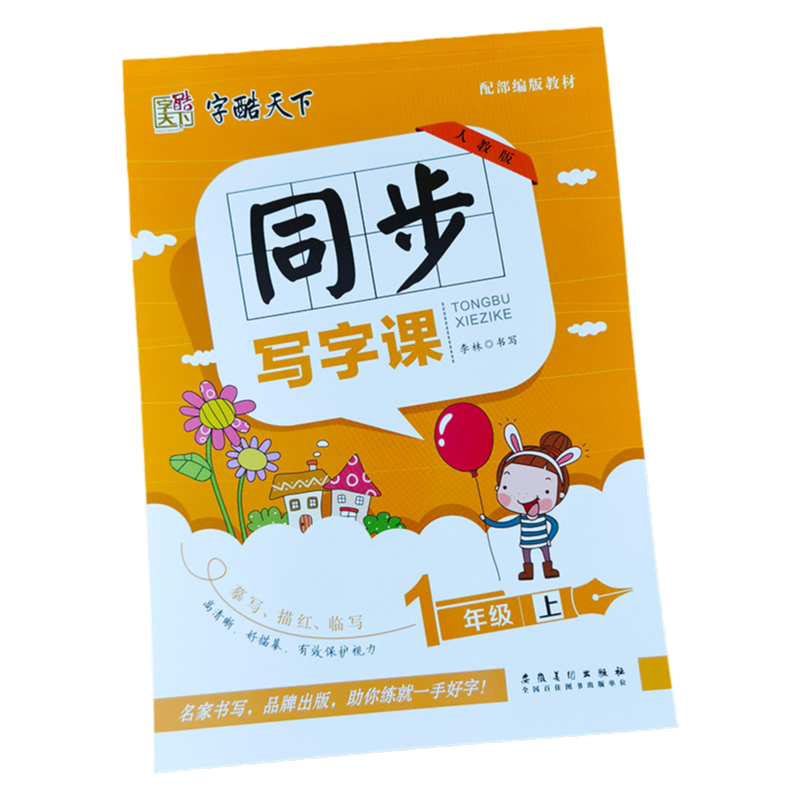 一年级同步字帖 上册 小学1年级语文同步训练 带拼音笔顺组词人教版蒙纸写字本课课练硬笔书法练字本正楷铅笔练字帖生字抄写本