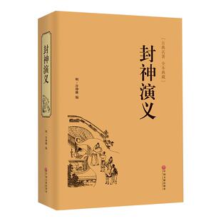 【完整版】封神演义全集正版半白话文原著全本典藏无障碍阅读青少版中小学生版中国古典世界名著封神榜书籍原著无删减正版书全套
