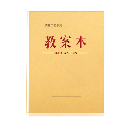 16K教案本教师备课专用加厚纸张