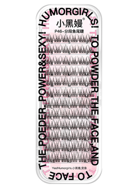 小黑嫚分段鱼尾睫毛自然细梗