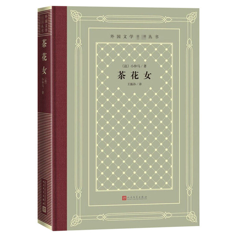 【新华文轩】茶花女/外国文学名著丛书 (法)小仲马 正版书籍小说畅销书 新华书店旗舰店文轩官网 人民文学出版社