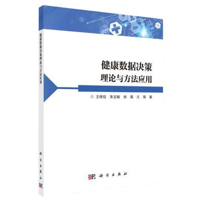 健康数据决策理论与方法应用 科学出版社 王晓佳 著 包括健康管理概述 决策理论基础 数学基础理论 全类型数据预处理与共享等