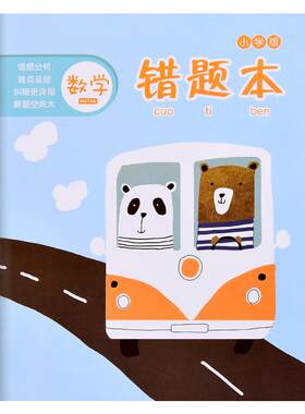 错题本小学生专用一年级二三四