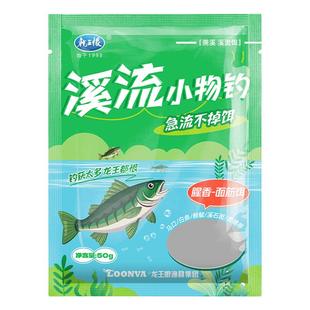 龙王恨溪流免洗面筋饵一包搞定白条马口石斑鱼野钓急流浓腥鱼饵