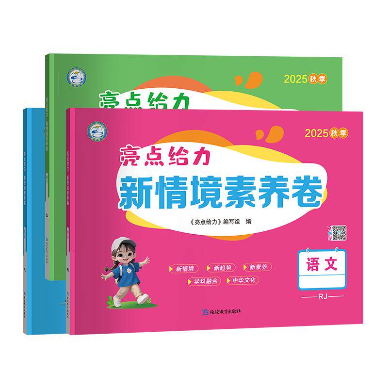 2025秋新版亮点给力新情境素养卷小学一二三四五六年级上册语文数学英语人教苏教北师大译林版同步课时单元月考期中期末阶段检