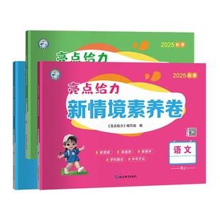 2025秋新版亮点给力新情境素养卷小学一二三四五六年级上册语文数学英语人教苏教北师大译林版同步课时单元月考期中期末阶段检测卷