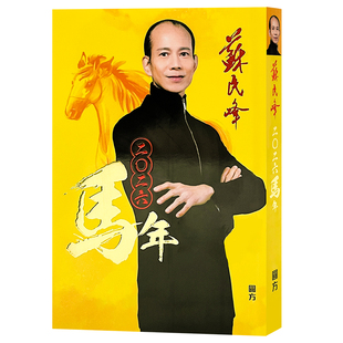 现货原装苏民峰2026马年 苏民峰2026年实物完整书房装饰