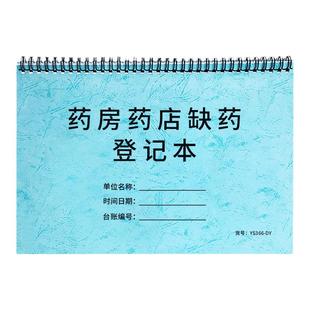 药房药店缺药登记本药品缺货药物库存记录医保刷卡登记本处方药品销售登记本药房药品盘点表近效期药品记录本