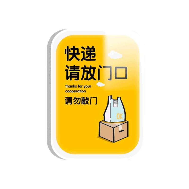 快递请放门口提示牌亚克力存放提示牌放处示意标识请勿禁止当心请把指宝宝家有恶犬温馨简洁墙贴门牌支持定制