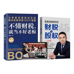 师爷财税与股权一本通 宋守城著 老板财务利润管控 公司定制实操落地企业财务管理方案