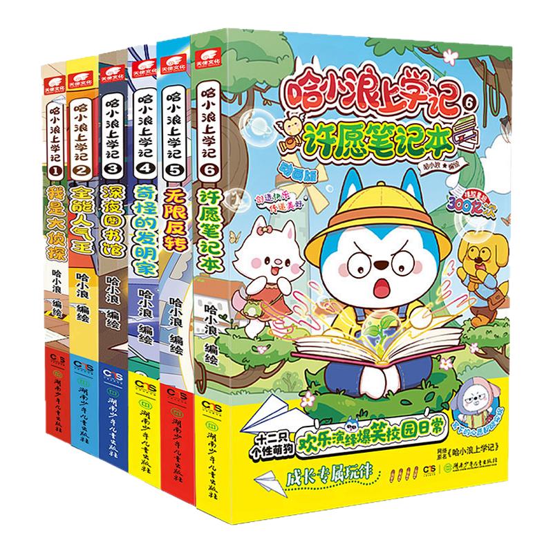 哈小浪上学记1-6册共6本 哈小浪上学记系列 我是大侦探全能人气王深夜图书馆神奇的记忆面包 星座狗联盟动画改编漫画 新华正版书籍