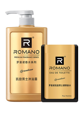 【新品组合】罗曼诺男士沐浴露凯旋持久留香香水组合男友专享