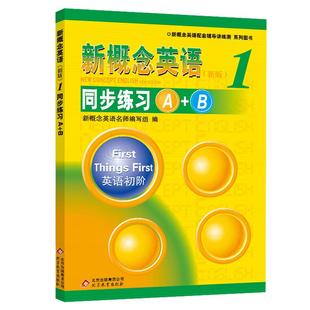 新概念英语1同步练习A+B 新概念英语第一册配套教材辅导练习讲练测 新概念1学生用书同步练习册 英语初级小学初中自学备用内含答案