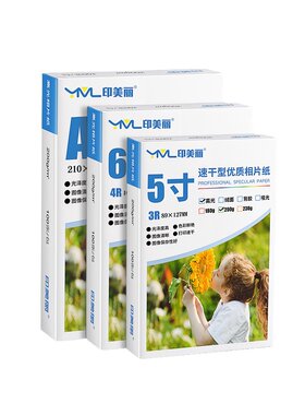 印美丽相纸打印机专用高光相片纸