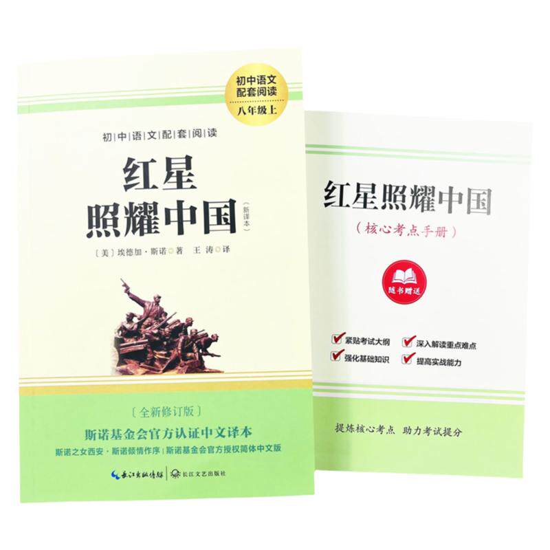 红星照耀中国初中语文配套阅读