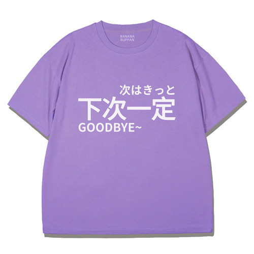 香蕉物贩 下次一定 原创设计短袖文字日系T恤宅男女宽松jk动漫