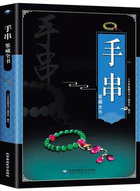 正版全新手串鉴藏全书百科