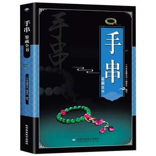 正版全新手串鉴藏全书手串百科全书文玩鉴赏古董收藏书籍手串收藏把玩书籍手串投资指南手串收藏入门百科手串收藏鉴赏入门手串书籍