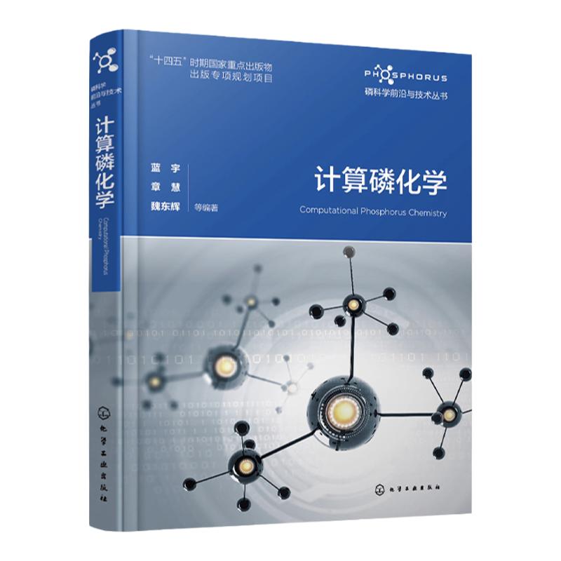 磷科学前沿与技术丛书 计算磷化学 磷化合物合成机理 含磷化合物手性立体化学 计算化学与磷化学有机结合工具书 化学专业师生参考