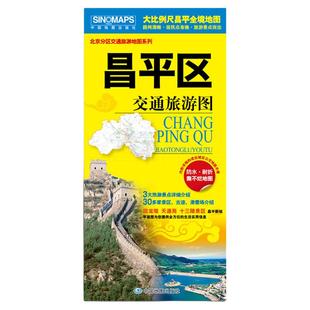 2025年北京分区套装全套 交通旅游地图 防水耐折 景点介绍 信息实用图 昌平 朝阳 大兴 怀柔 房山 丰台等北京分区地图