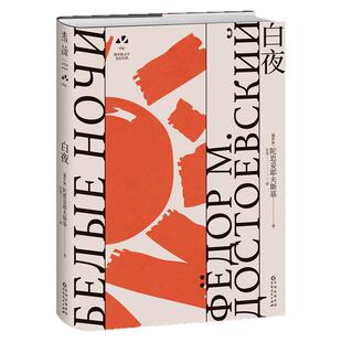 官方正版 白夜  梦想是孤独的人仅有的希望  陀思妥耶夫斯基zui诗意的爱情故事  俄罗斯文学史黄金时代大师名作 未读出品