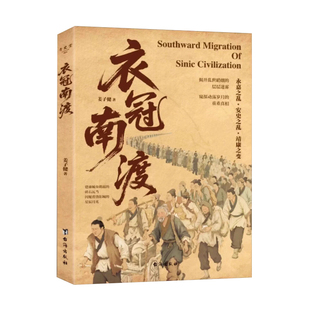 衣冠南渡正版姜子健著深度解读永嘉之乱安史之乱靖康之变的历史揭开乱世硝烟的层层迷雾中华历史与文化的长歌中国历史通史简史书籍