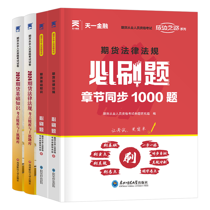 天一金融期货从业资格考试2025年期货资格证官方教材书历年真题库试卷必刷题期货及其他衍生品基础知识法律法规市场技术分析书籍