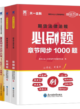 天一金融期货从业资格考试2026年期货资格证官方教材书历年真题试卷必刷题2025期货及其他衍生品基础知识法律法规市场技术分析书籍