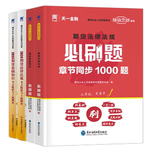 天一金融期货从业资格考试2026年期货资格证官方教材书历年真题试卷必刷题2025期货及其他衍生品基础知识法律法规市场技术分析书籍
