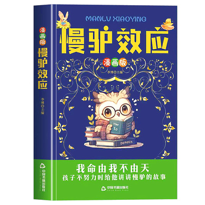 慢驴效应漫画版正版书籍