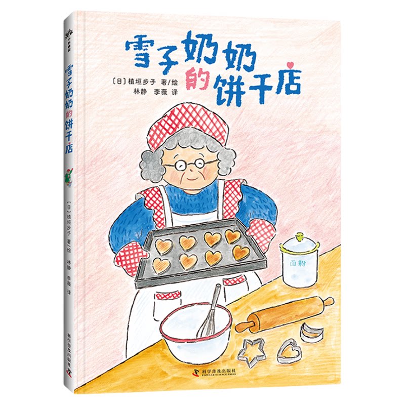 《雪子奶奶的饼干店》3-6岁儿童观看绘本 通过手工制作激发创造力和探索欲 温暖故事绘本 在爱与美食中收获重新出发的勇气