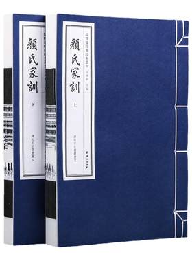 【线装古籍】颜氏家训正版中华传世家教,一个智者的忠告百代家训之祖，做人处世典范，齐家教子真言国学经典珍藏善本宣纸线装古籍