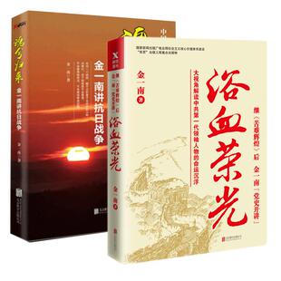 浴血荣光+魂兮归来 金一南讲抗日战争 战争 苦难辉煌 姊妹篇 磨铁图书 正版书籍