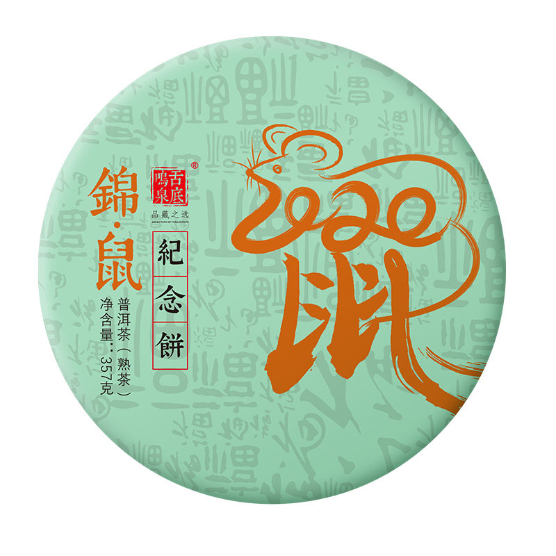 2020年生肖纪念饼古树普洱茶