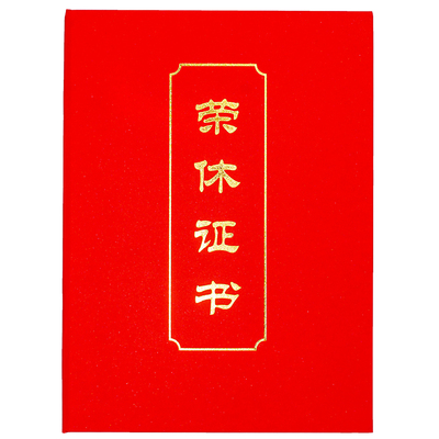 荣休证保护壳A4高档烫金大红包邮