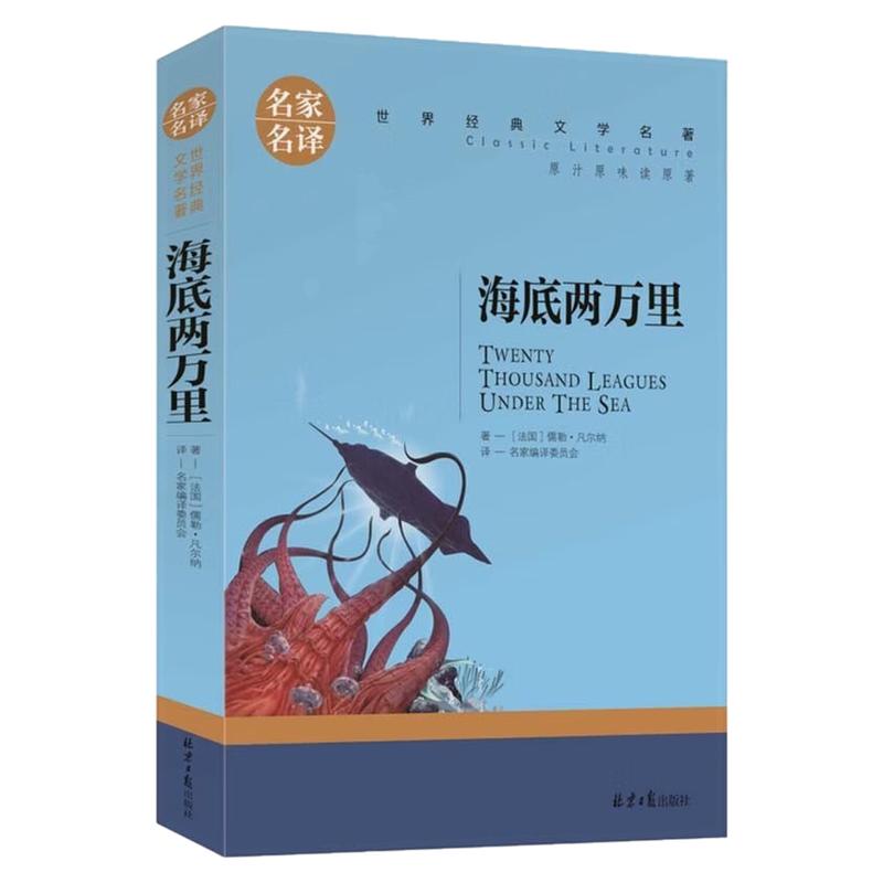 海底两万里儿童文学世界名著图书