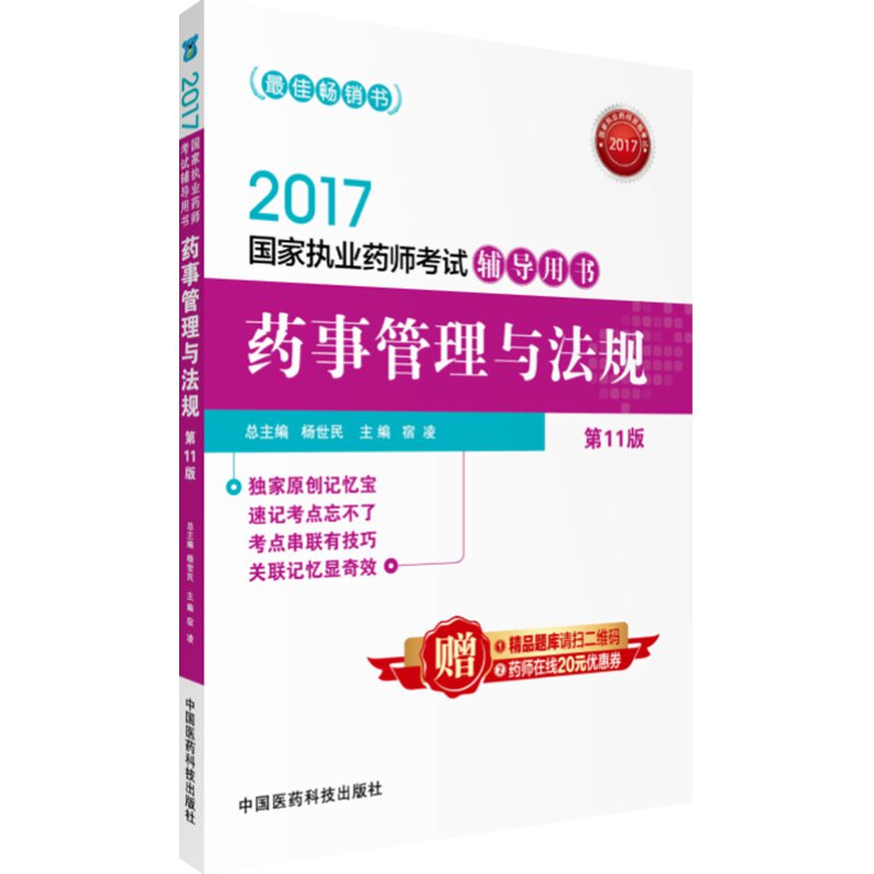 执业药药师中药掌中宝8套卷