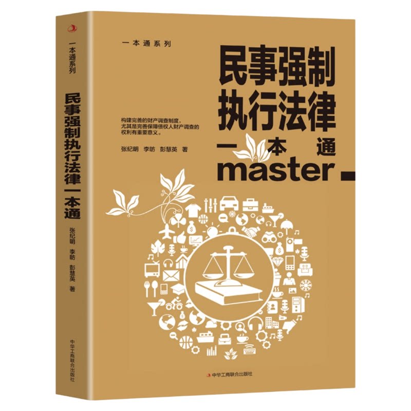 民事强制执行法律一本通