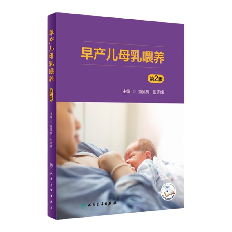 早产儿母乳喂养第2版人卫出版