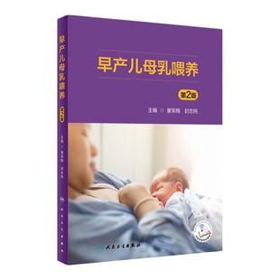 早产儿母乳喂养 第2版 人民卫生出版社 泌乳早期喂养NICU袋鼠式护理乳糖不耐症人乳