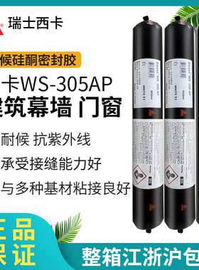 sika305AP防水玻璃胶 硅酮耐候密封胶金属石材门窗阳光房建筑幕墙