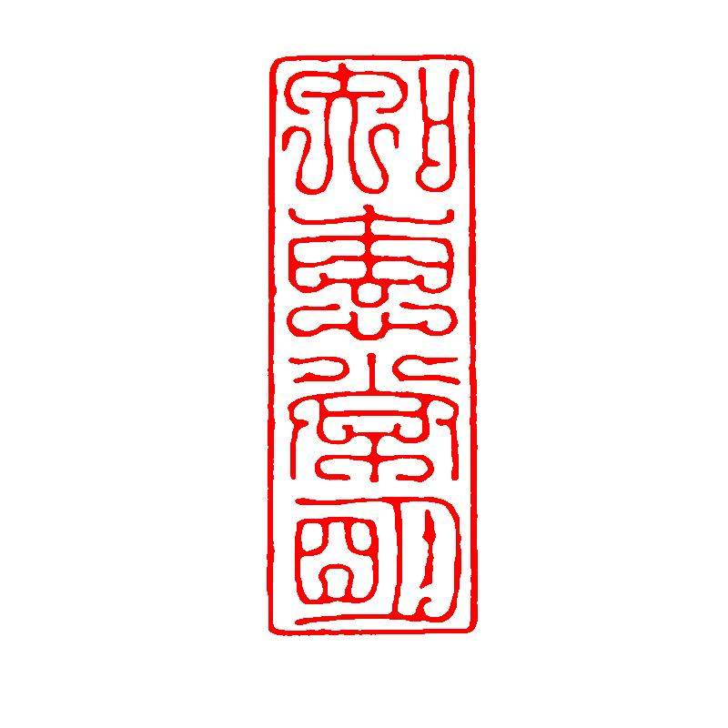 书法闲章成品篆刻引首起首落款章国画随行长方形压角章篆刻藏书章