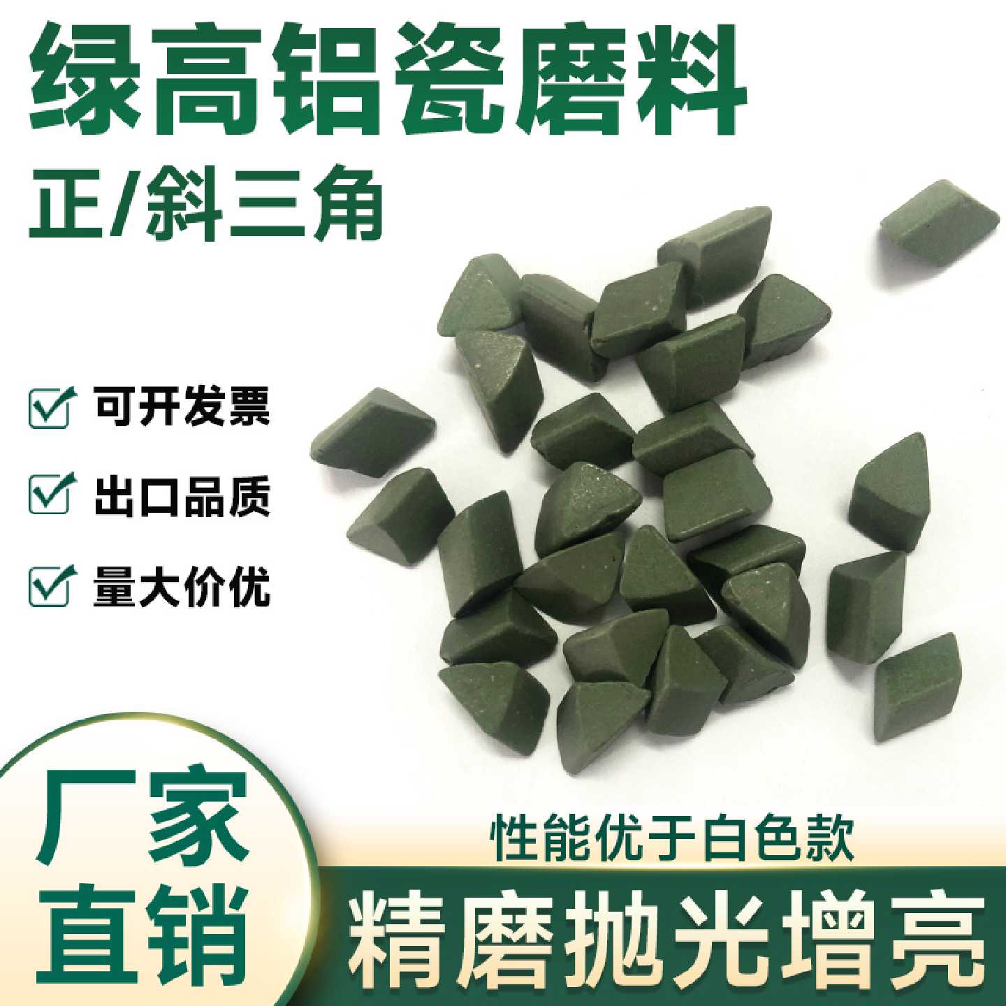 工厂直销绿高铝瓷磨料三角研磨石震动抛光机玉石玛瑙抛光五金打磨