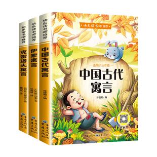 【扫码音频】全3册 中国古代寓言故事 伊索寓言克雷洛夫全集快乐读书吧三年级下册必读的课外书小学阅读书籍书推荐3下克洛夫诺夫