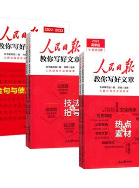 2026新版人民日报教你写好文章技法与指导热点与素材中考高考版作文热素材写作指导中高考作文模板金句与实用人民日報金句摘抄