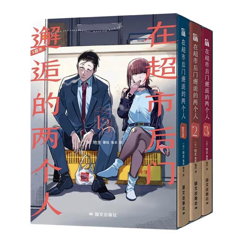 在超市后门邂逅的两个人全套3册