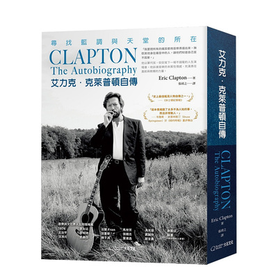 【现货】艾力克克莱普顿自传 寻找蓝调与天堂的所在 吉他之神 埃里克.克莱普顿Eric Clapton传记文学 港台繁体散文集原版进口图书