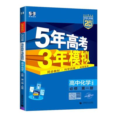 高中化学作业本5年高考3年模拟